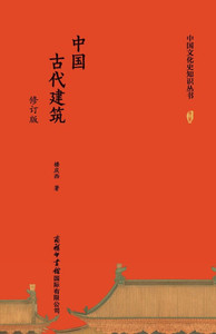 中国古代建筑（修订版） Chinese Ancient Architecture (Revised Edition)