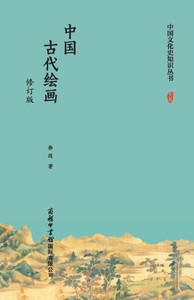 中国古代绘画（修订版） Chinese Ancient Painting (Revised Edition)