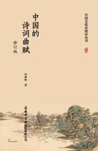 中国的诗词曲赋（修订版） ]Classical Chinese Poetry, Ci, Qu, and Fu