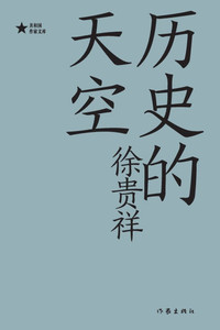 历史的天空 The Sky Of History