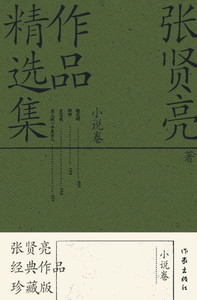 张贤亮作品精选集：小说卷 Selected Works Of Zhang Xianliang: Fiction Volume