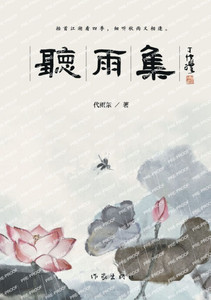 听雨集 Listening To Rain