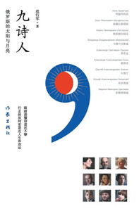 九诗人：俄罗斯的太阳与月亮 Nine Poets: The Sun And Moon Of Russia