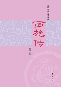 西施传 The Biography Of Xi Shi