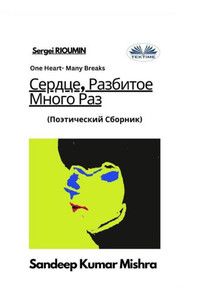 Сердце, Разбитое Много Ра