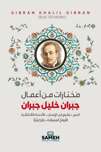 مختارات من أعمال جبران خل