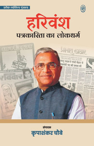 Harivansh: Patrakarita Ka Lokdharm