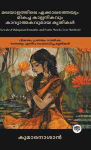 Greatest Malayalam Romantic and Poetic Works Ever Written: Works on Emotion, Love, Longing & Beauty (including Veena Poovu, Nalini & Karuna!); മ