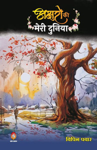 Akshron Ko Meri Duniya ( अक्षरों की मेरी दुनि