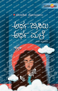 ARDHA BISILU ARDHA MALE (Kannada)