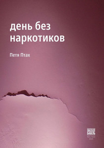 den bez narkotikov