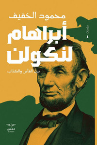 أبراهام لنكولن