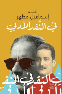 في النقد الأدبي