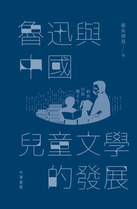 魯迅與中國兒童文學的發展