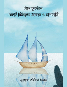 আল কুরআন: একটি বিজ্ঞানের ÷