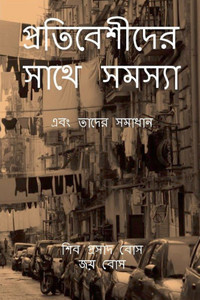 প্রতিবেশীদের সাথে সমস্য&