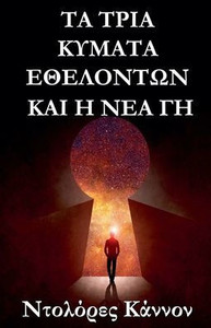 τα τρια κυματα εθελοντων και &