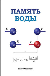 Память воды