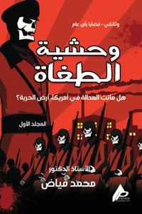 وَحْشِيَّةُ الطُّغَاةِ