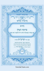 נתיבות שלום - נתיב ברכת המ Large Print