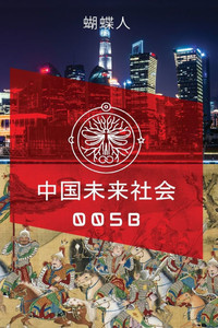 中国未来社会 005b