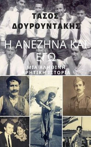 Η ΑΝΕΖΗΝΑ ΚΑΙ ΕΓΩ: ΜΙΑ ΑΛΗΘΙΝΗ
