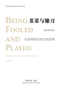 韭菜与镰刀--社会两极化时代的思考: Being fooled and played