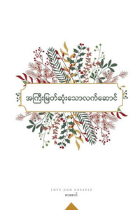 အကြီးမြတ်ဆုံးသောလက်ဆေ