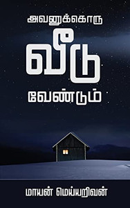 Avanukkoru Veedu Vendum (Tamil Edition) Avanukkoru Veedu Vendum (Tamil Edition)