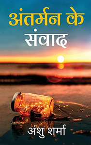 Antarman Ke Sanvaad: Swarachit Kavitaon Ka Sangrah (Hindi Edition)