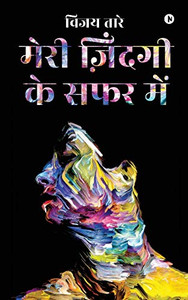 Meri Zindagi Ki Safar Mein (Hindi Edition)