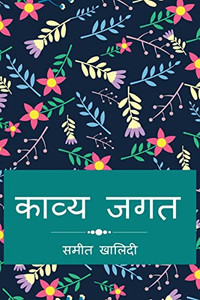 Kavya Jagat / ????? ??? (Hindi Edition) Kavya Jagat / ????? ??? (Hindi Edition)