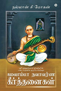 Kamalamba Navavarna Keerthanaigal: Sri Muthuswami Deekshitarin Padaipugalil Oru Pokkisham (Tamil Edition) Kamalamba Navavarna Keerthanaigal: Sri Muthuswami Deekshitarin Padaipugalil Oru Pokkisham (Tamil Edition)