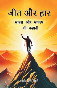 जीत और हार साहस और संकल्प 