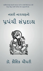 Nakali Narayanno Prapanchi Sampraday: સ્વામિનારાયણ સંપ્