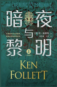 暗夜与黎明（全2册）