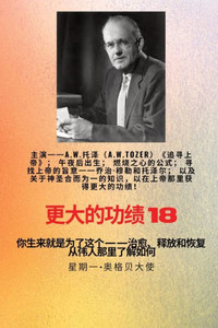 更大的功绩 - 18 主演-- 《追寻上帝》中的 AW Tozer； Large Print