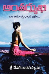 అంతర్ముఖి: ఒక వినూత్న ధ్య