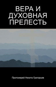 ВЕРА И ДУХОВНАЯ ПРЕЛЕСТЬ