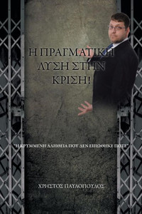 Η ΠΡΑΓΜΑΤΙΚΗ ΛΥΣΗ ΣΤΗΝ ΚΡΙΣΗ!