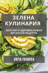 Зелена Кулинария: Вкусни