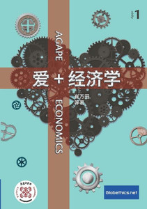 爱+经济学: Agape Economics
