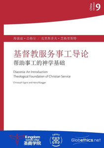 基督教服务事工导论: 帮助事工的神学基础