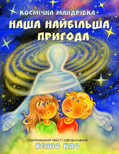 Космічна мандрівка - наша