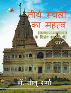 तीर्थ स्थलों का महत्व