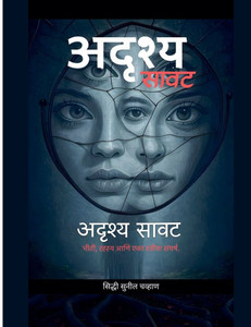 अदृश्य सावट