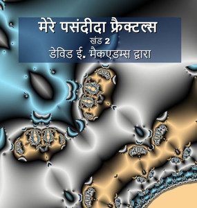 मेरे पसंदीदा फ्रैक्टल्स: