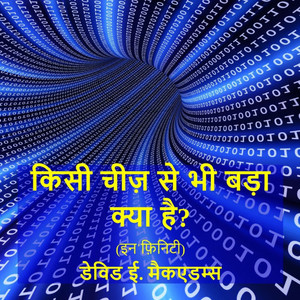 किसी चीज़ से भी बड़ा क्या 
