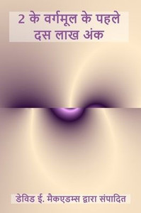 2 के वर्गमूल के पहले दस लाख &#