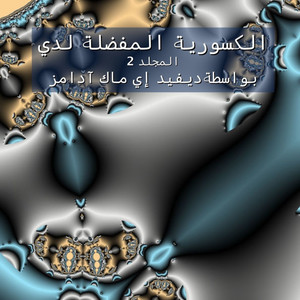 الكسورية المفضلة لدي: الم